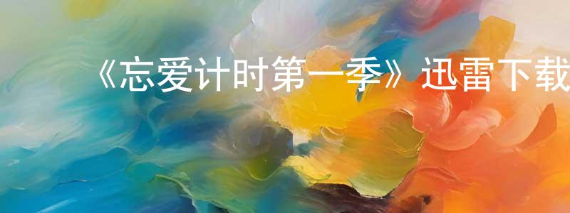 ﻿仇寅的个人主页,﻿《忘爱计时第一季》迅雷下载/在线观看-都市情感-美剧天堂